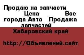 Продаю на запчасти Mazda 626.  › Цена ­ 40 000 - Все города Авто » Продажа запчастей   . Хабаровский край